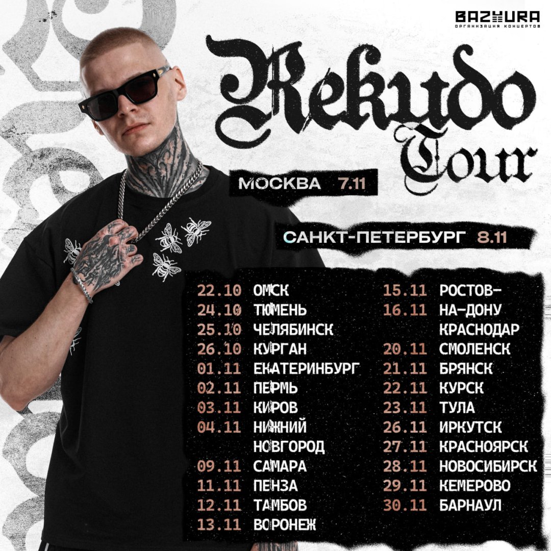 Афиша концертов REKUDO
